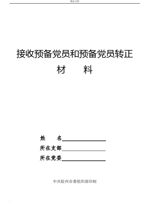 接收预备党员和预备党员转正材料