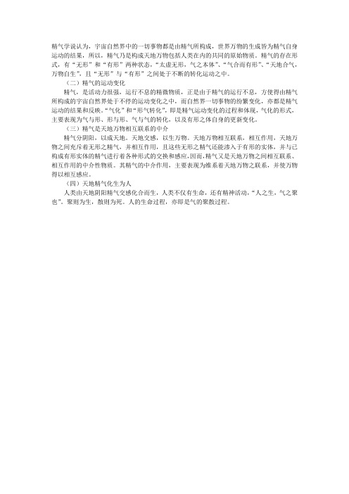 中医基础理论指导:精气学说基本内容