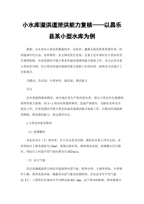 小水库溢洪道泄洪能力复核——以昌乐县某小型水库为例