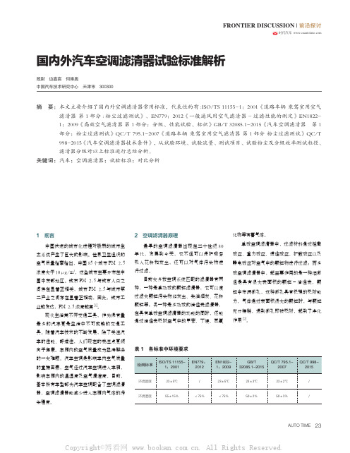 国内外汽车空调滤清器试验标准解析 