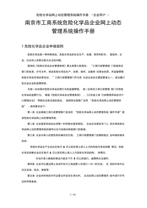 危险化学品网上动态管理系统操作手册企业用户