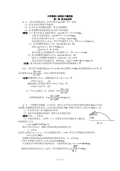 大学物理上册(湖南大学出版社-陈曙光)-课后习题答案全解