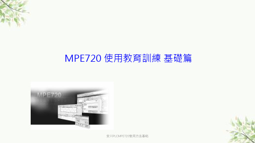 安川PLCMPE720使用方法基础课件