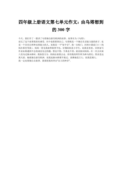 四年级上册语文第七单元作文：由乌塔想到的300字