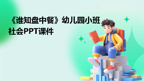 《谁知盘中餐》幼儿园小班社会PPT课件