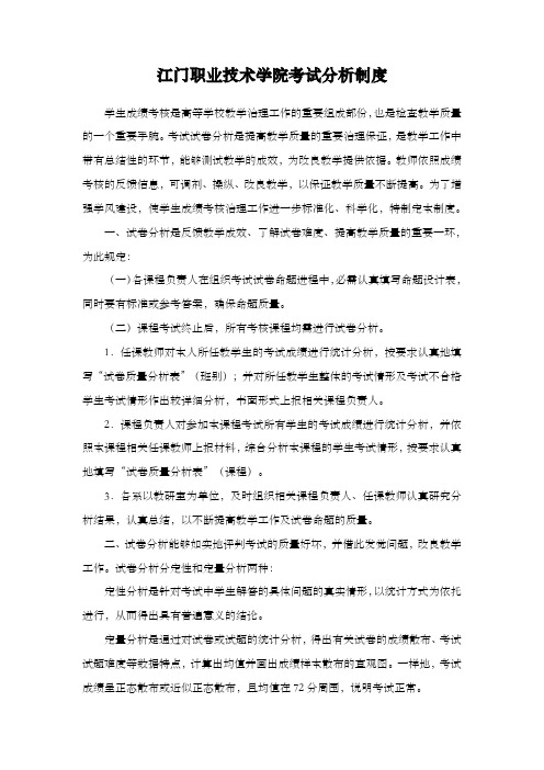 江门职业技术学院考试分析制度