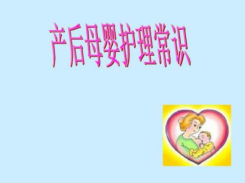 母婴护理常识.