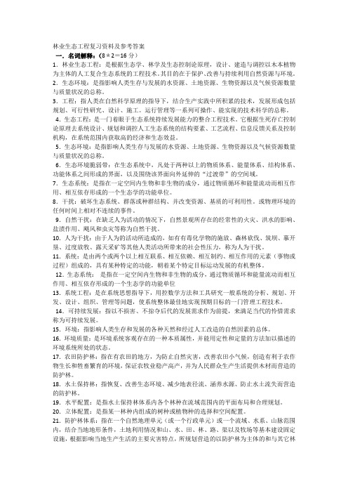 林业生态工程复习资料及参考答案1