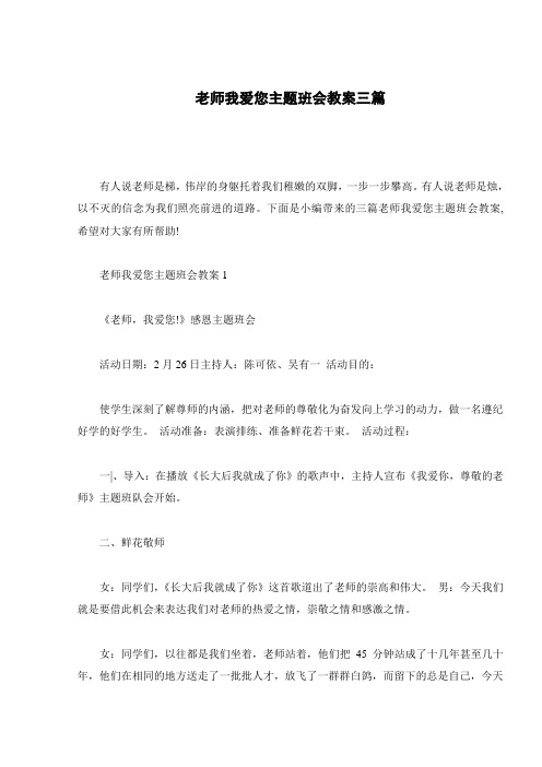 老师我爱您主题班会教案三篇