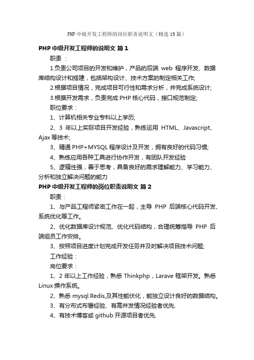 PHP中级开发工程师的岗位职责说明文（精选19篇）