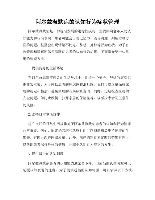 阿尔兹海默症的认知行为症状管理