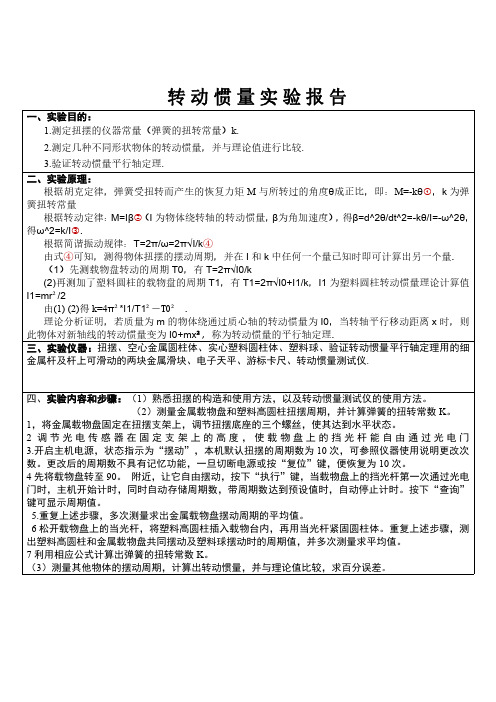 转动惯量实验报告2