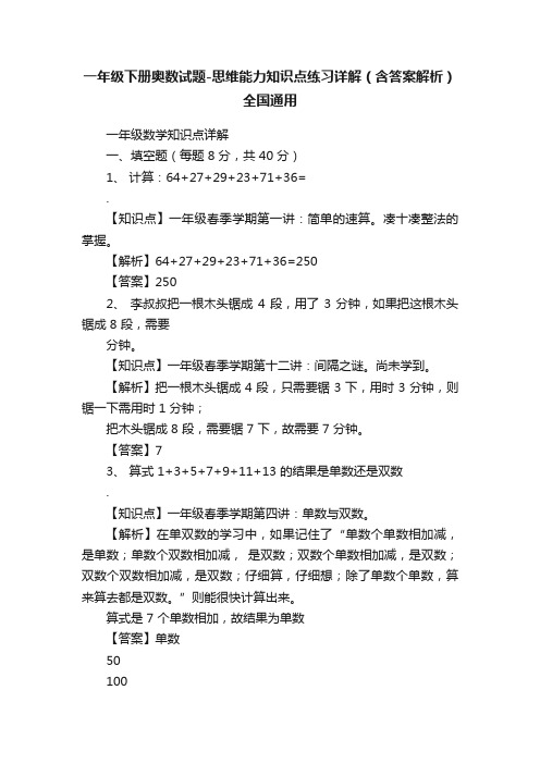 一年级下册奥数试题-思维能力知识点练习详解（含答案解析）全国通用