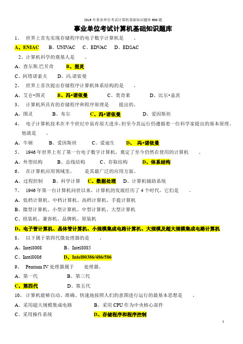 2019年事业单位考试计算机基础知识题库900题