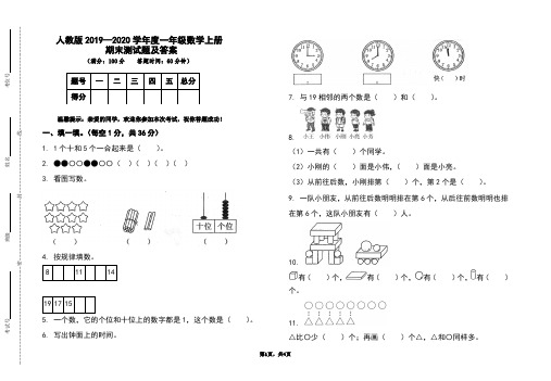 部编本人教版2019-2020学年度一年级数学上册期末测试题及答案