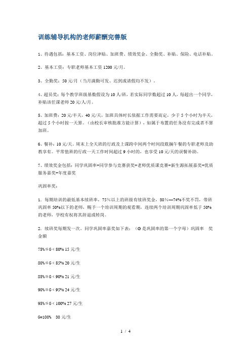 教育辅导机构的教师薪酬完美版