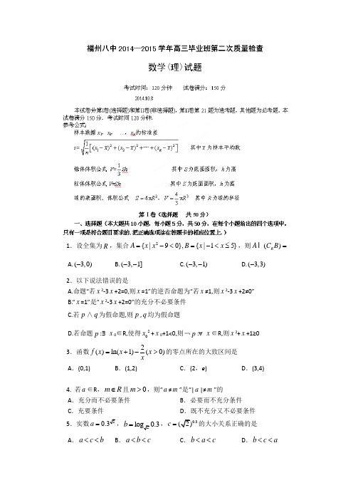 福建省福州市第八中学2015届高三上学期第二次质量检查数学(理)试题word版含答案