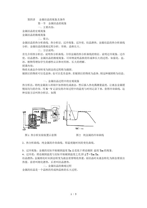 第四讲金属结晶的现象及条件