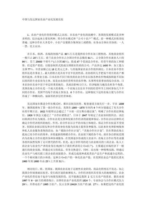 中国与发达国家农业产业化发展比较