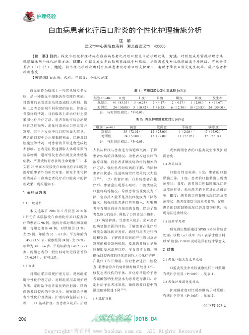 白血病患者化疗后口腔炎的个性化护理措施分析