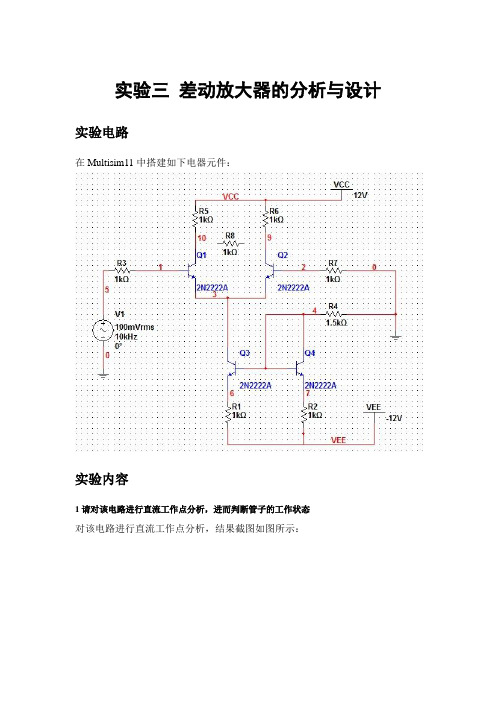 北航电子电路实验报告三