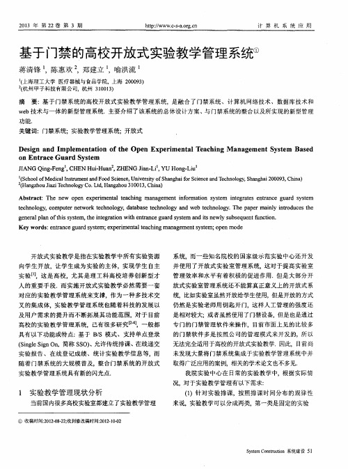 基于门禁的高校开放式实验教学管理系统