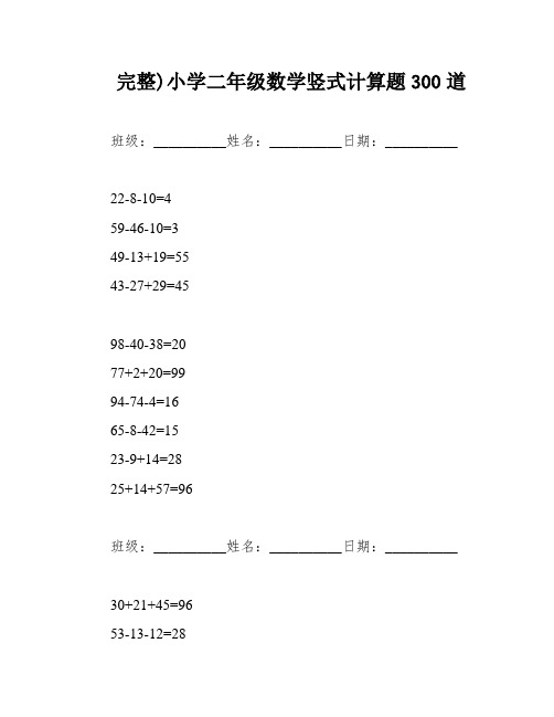 完整)小学二年级数学竖式计算题300道