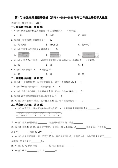 第1_2单元高频易错培优卷(月考)(含答案)2024-2025学年二年级上册数学人教版