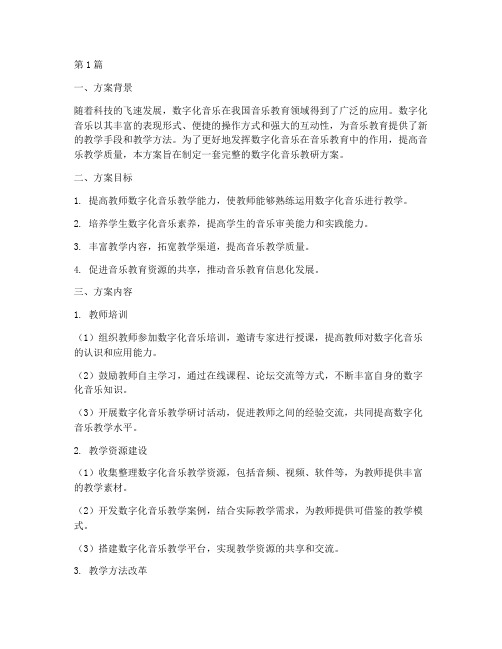 数字化音乐教研方案范文(3篇)