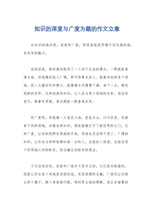 知识的深度与广度为题的作文立意