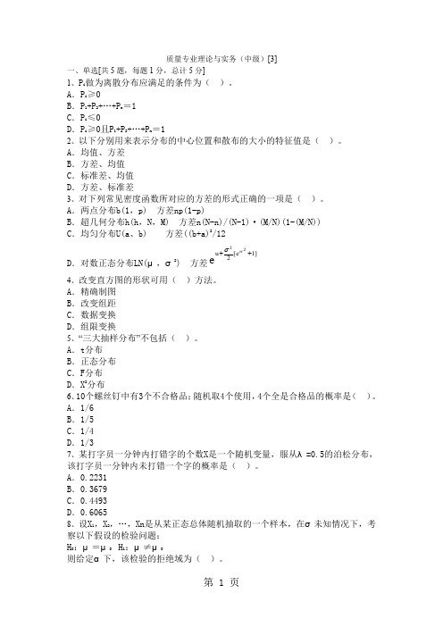 质量专业培训实务1——质量专业理论与实务(中级)-10页文档资料