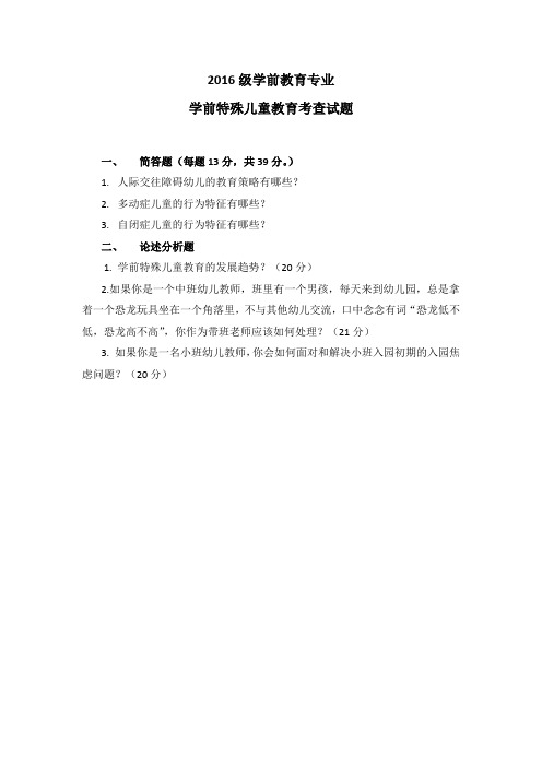 学前特殊儿童教育考查试题 2019