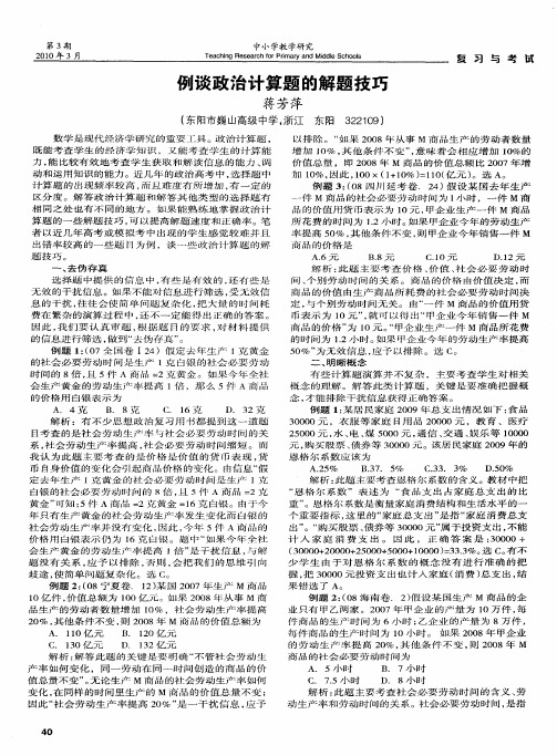 例谈政治计算题的解题技巧