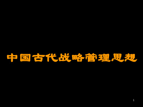 中国古代战略管理思想