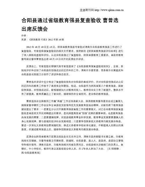 合阳县通过省级教育强县复查验收 曹普选出席反馈会