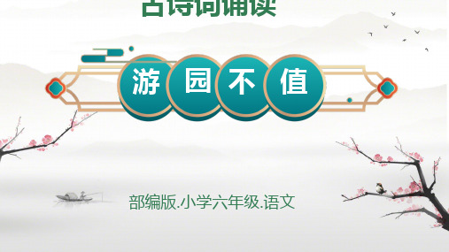 古诗词诵读-7+游园不值(课件)2023-2024学年统编版语文六年级下册