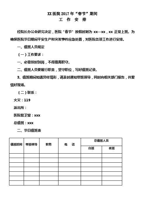 2017年医院“春节”期间工作安排及应急预案