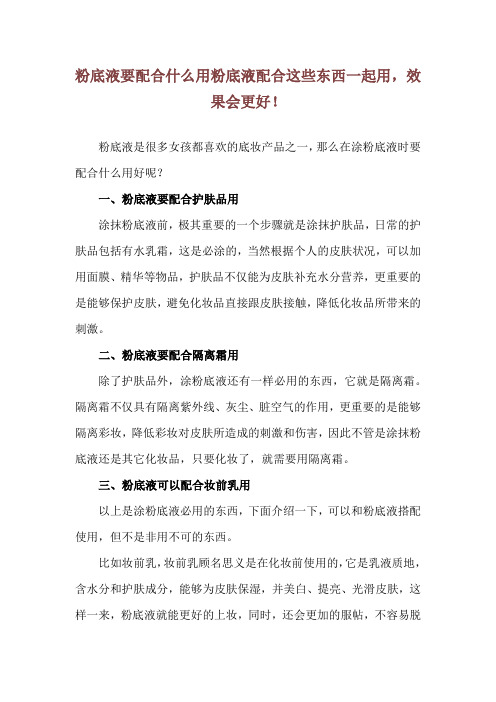 粉底液要配合什么用 粉底液配合这些东西一起用,效果会更好!