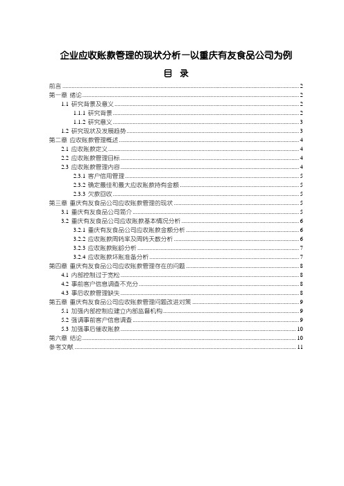 《重庆有友食品公司企业应收账款管理研究8400字》