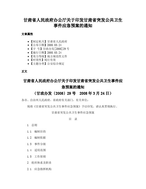 甘肃省人民政府办公厅关于印发甘肃省突发公共卫生事件应急预案的通知