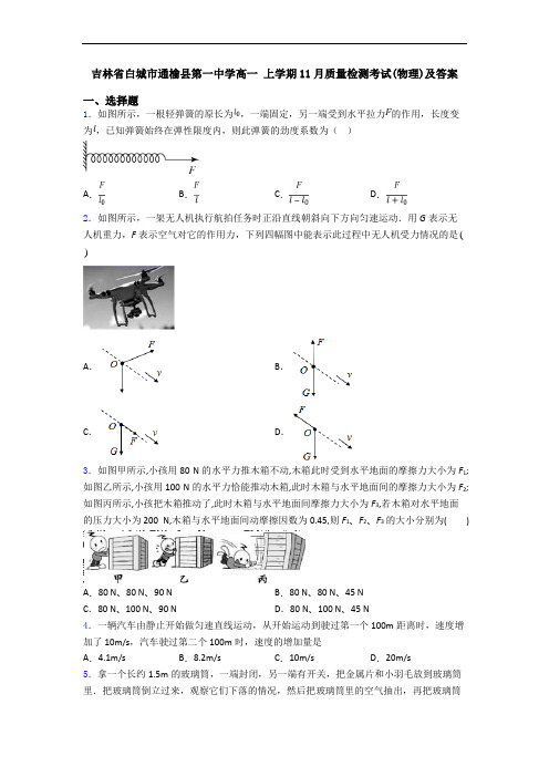 吉林省白城市通榆县第一中学高一 上学期11月质量检测考试(物理)及答案