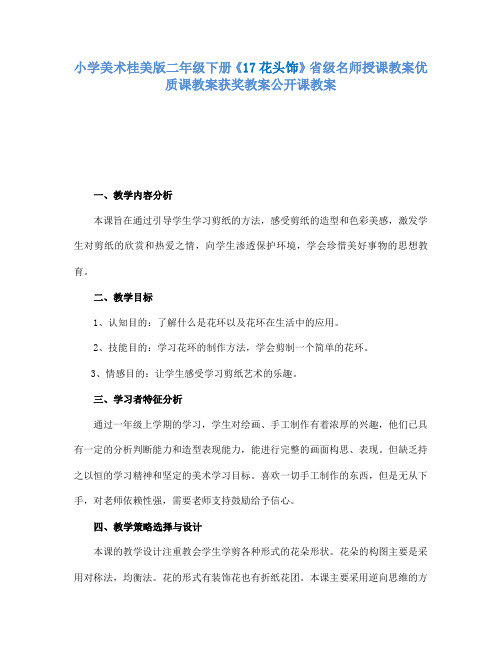 小学美术桂美版二年级下册《17花头饰》省级名师授课教案优质课教案获奖教案公开课教案A005