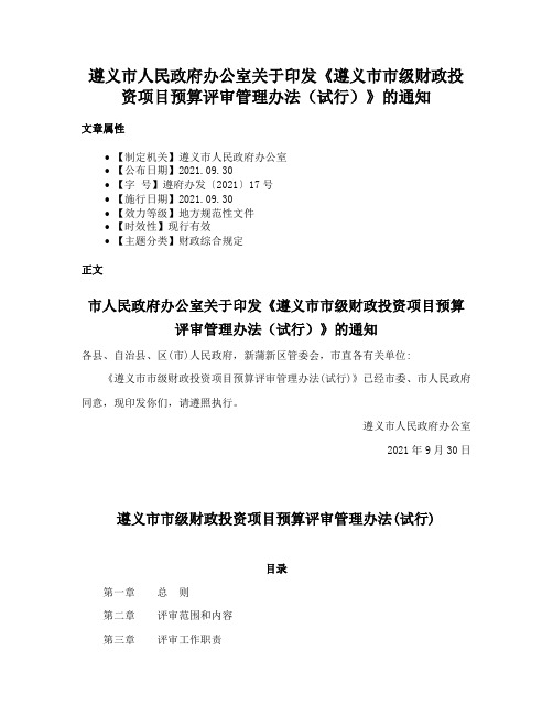 遵义市人民政府办公室关于印发《遵义市市级财政投资项目预算评审管理办法（试行）》的通知