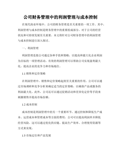 公司财务管理中的利润管理与成本控制