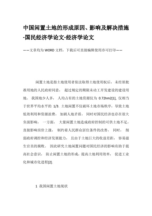 中国闲置土地的形成原因、影响及解决措施-国民经济学论文-经济学论文