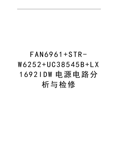 最新FAN6961+STR-W6252+UC38545B+LX1692IDW电源电路分析与检修