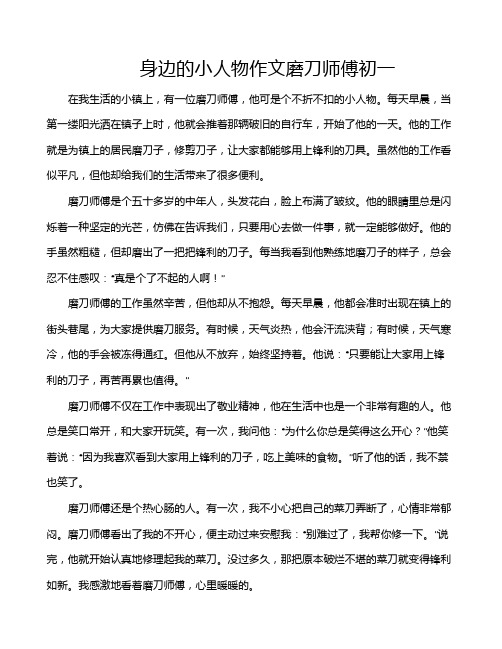 身边的小人物作文磨刀师傅初一