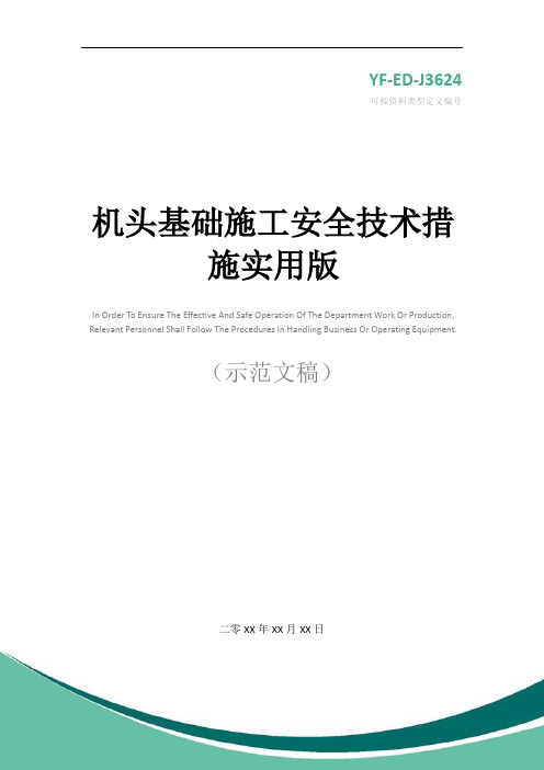 机头基础施工安全技术措施实用版