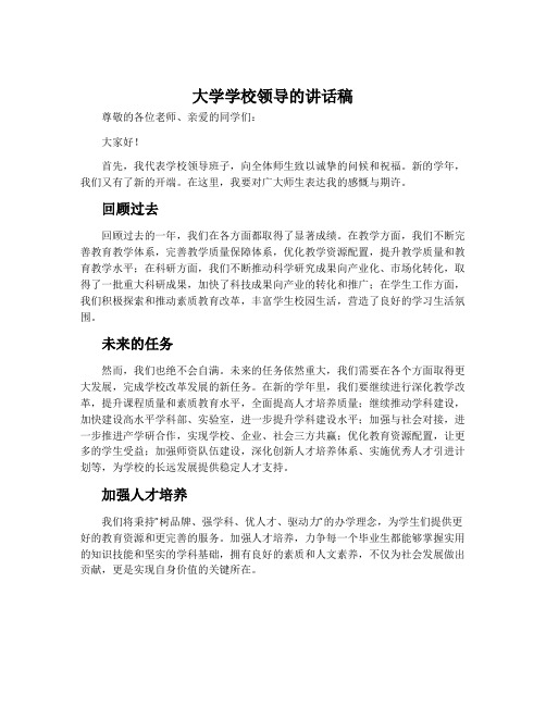 大学学校领导的讲话稿