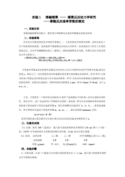 高分子化学_王跃川_实验1熔融缩聚——缩聚反应动力学研究